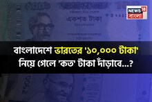 বাংলাদেশে ভারতের '১০,০০০ টাকা' নিয়ে গেলে 'কত' টাকা দাঁড়াবে জানেন...? চমকাবেন শুনলেই!