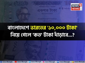 বাংলাদেশে ভারতের '১০,০০০ টাকা' নিয়ে গেলে 'কত' টাকা দাঁড়াবে জানেন...? চমকাবেন শুনলেই!
