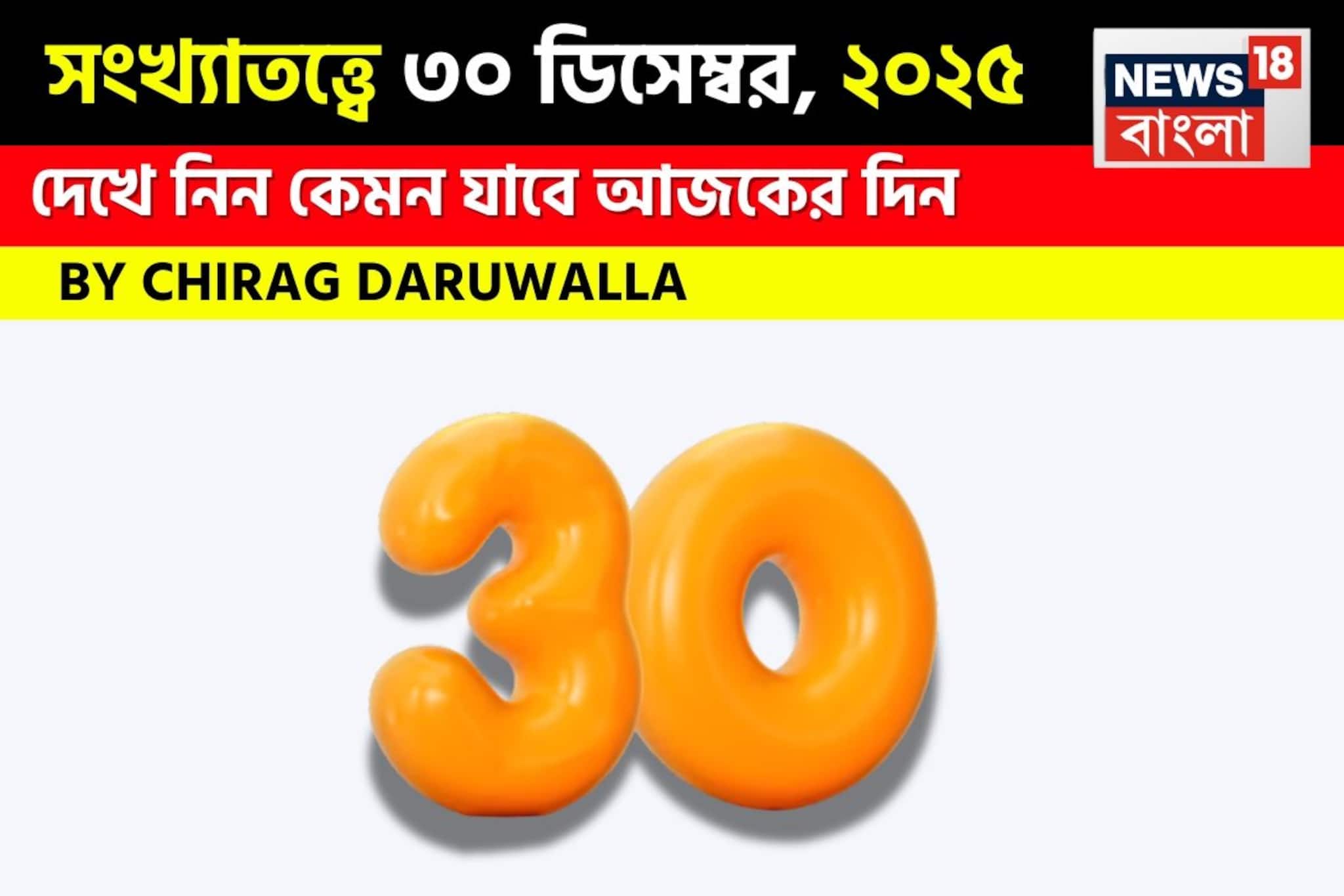 সংখ্যাতত্ত্বে ৩০ ডিসেম্বর, কেমন যাবে আজকের দিন? জানাচ্ছেন জ্যোতিষী চিরাগ দারুওয়ালা