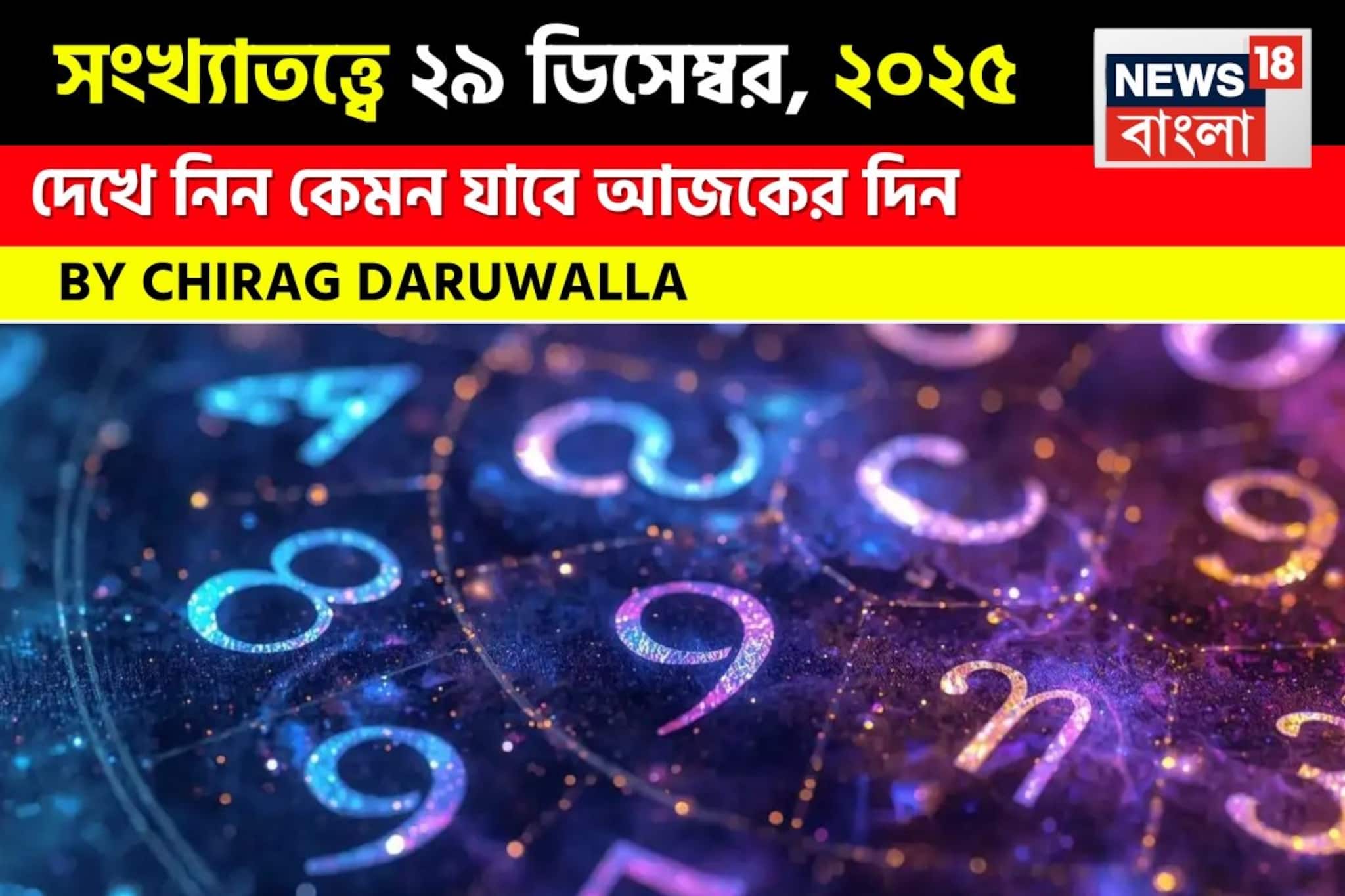সংখ্যাতত্ত্বে ২৯ ডিসেম্বর, কেমন যাবে আজকের দিন? জানাচ্ছেন জ্যোতিষী চিরাগ দারুওয়ালা