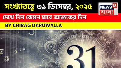 সংখ্যাতত্ত্বে ৩১ ডিসেম্বর, ২০২৫: দেখে নিন কেমন যাবে আজকের দিন? জানাচ্ছেন জ্যোতিষী চিরাগ দারুওয়ালা