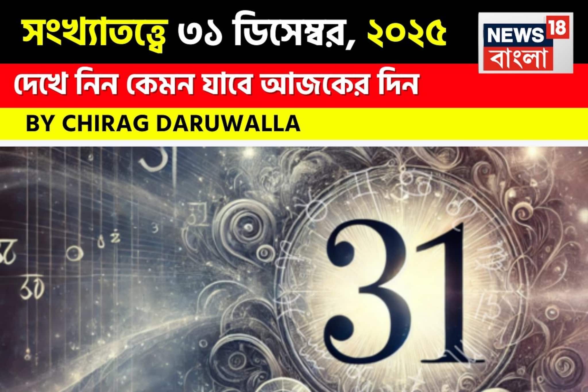 সংখ্যাতত্ত্বে ৩১ ডিসেম্বর, কেমন যাবে আজকের দিন? জানাচ্ছেন জ্যোতিষী চিরাগ দারুওয়ালা সংখ্যাতত্ত্বে ৩১ ডিসেম্বর, কেমন যাবে আজকের দিন? জানাচ্ছেন জ্যোতিষী চিরাগ দারুওয়ালা