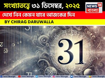 সংখ্যাতত্ত্বে ৩১ ডিসেম্বর, কেমন যাবে আজকের দিন? জানাচ্ছেন জ্যোতিষী চিরাগ দারুওয়ালা