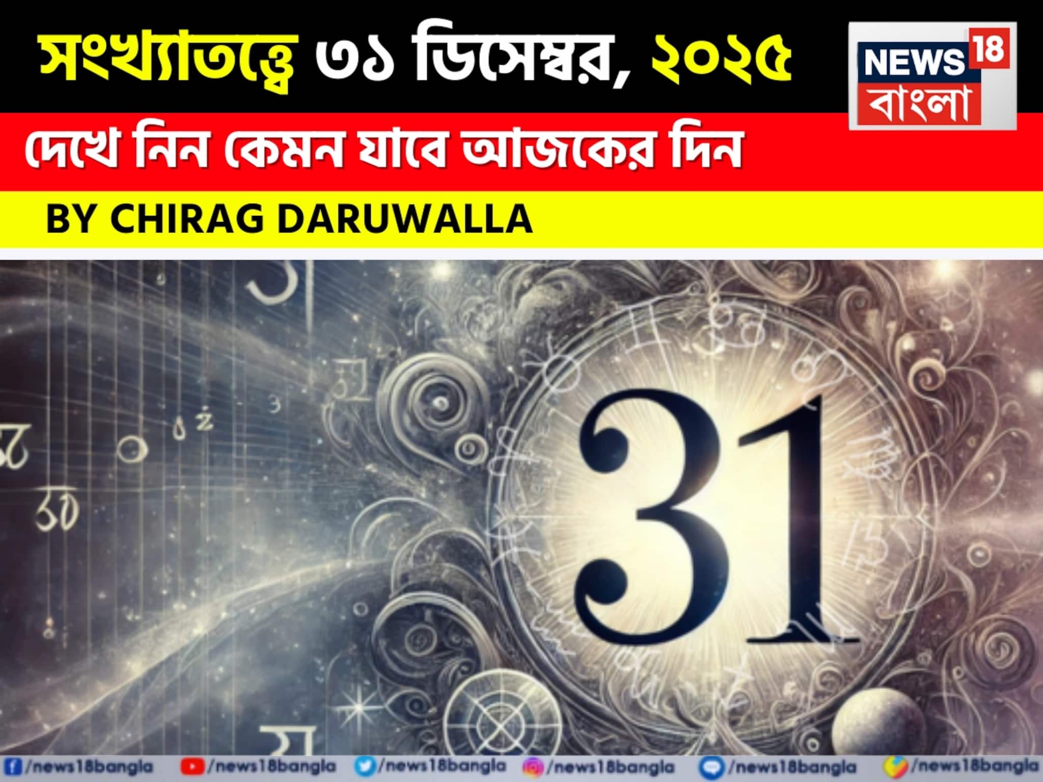 সংখ্যাতত্ত্বে ৩১ ডিসেম্বর, কেমন যাবে আজকের দিন? জানাচ্ছেন জ্যোতিষী চিরাগ দারুওয়ালা