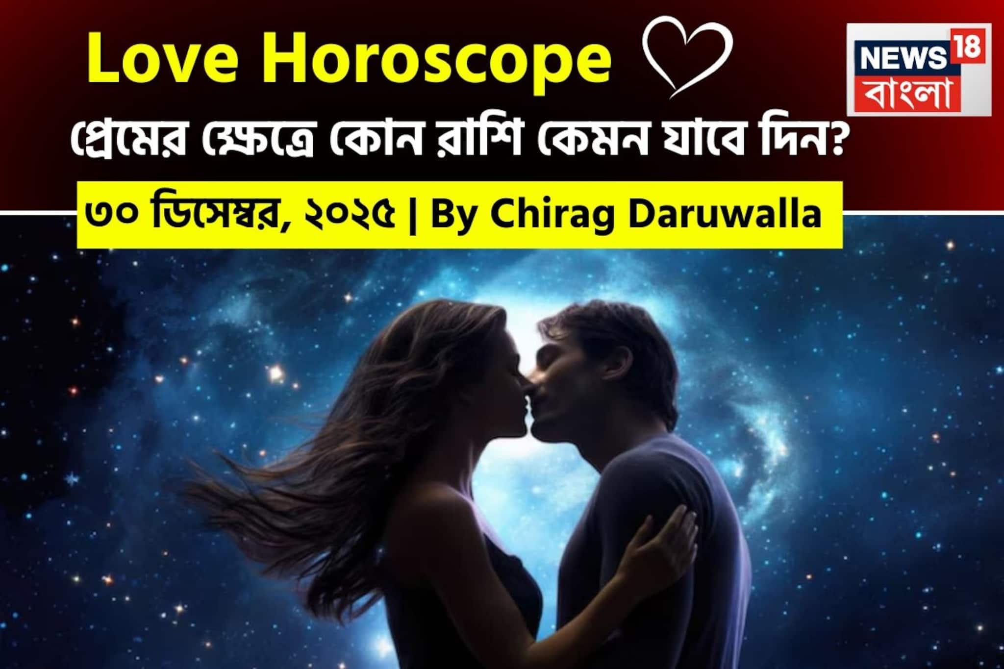 ৩০ ডিসেম্বর, ২০২৫- কেমন যাবে আজকের প্রেমজীবন, জানাচ্ছেন জ্যোতিষী চিরাগ দারুওয়ালা ৩০ ডিসেম্বর, ২০২৫- কেমন যাবে আজকের প্রেমজীবন, জানাচ্ছেন জ্যোতিষী চিরাগ দারুওয়ালা