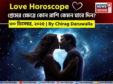 ৩০ ডিসেম্বর, ২০২৫- কেমন যাবে আজকের প্রেমজীবন, জানাচ্ছেন জ্যোতিষী চিরাগ দারুওয়ালা