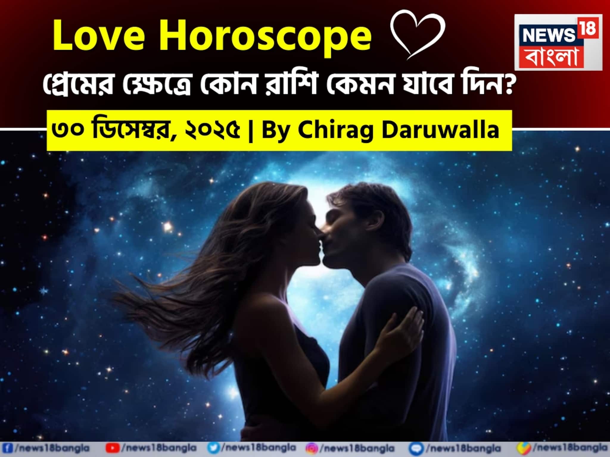 ৩০ ডিসেম্বর, ২০২৫- কেমন যাবে আজকের প্রেমজীবন, জানাচ্ছেন জ্যোতিষী চিরাগ দারুওয়ালা ৩০ ডিসেম্বর, ২০২৫- কেমন যাবে আজকের প্রেমজীবন, জানাচ্ছেন জ্যোতিষী চিরাগ দারুওয়ালা