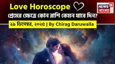 এই দিনের প্রেমের রাশিফল আবেগগত সংযোগ, আত্মদর্শন এবং একটি নতুন রোম্যান্টিক সূচনার সম্ভাবনার উপর জোর দেয়। নিউজ18 বাংলার জন্য কলম ধরলেন প্রখ্যাত দূরদর্শী জ্যোতিষী চিরাগ দারুওয়ালা, দেখে নেওয়া যাক রাশি মিলিয়ে কার প্রেমজীবন সম্পর্কে বিশদে কী বলছেন তিনি।