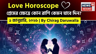 এই দিনটি সব রাশির জাতক জাতিকাদের জন্য প্রেমজীবনে সুযোগ এবং আবেগপূর্ণ শিক্ষার এক মিশ্রণ নিয়ে এসেছে। নিউজ18 বাংলার জন্য কলম ধরলেন প্রখ্যাত দূরদর্শী জ্যোতিষী চিরাগ দারুওয়ালা, দেখে নেওয়া যাক রাশি মিলিয়ে কার প্রেমজীবন সম্পর্কে বিশদে কী বলছেন তিনি।