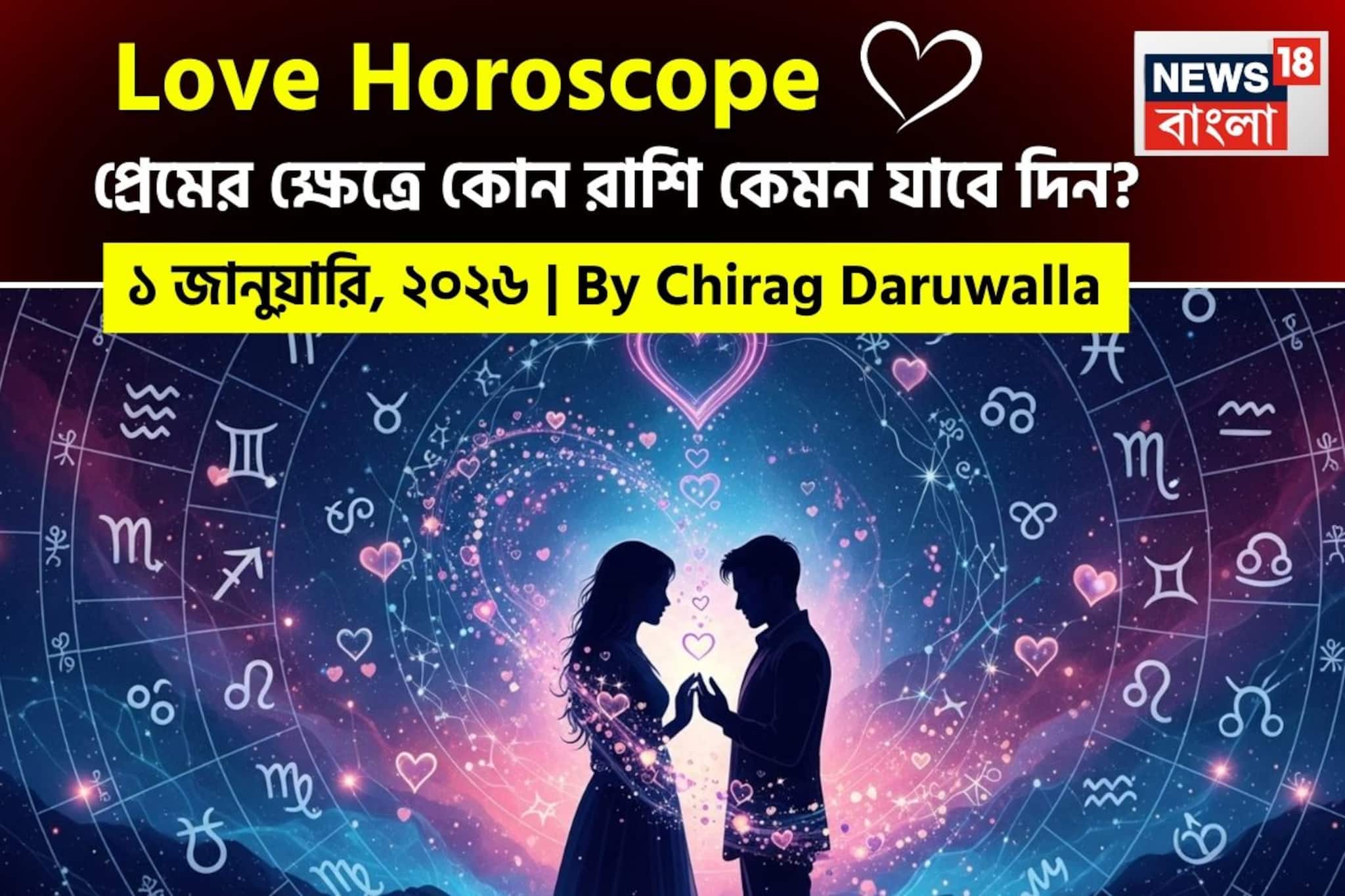 ১ জানুয়ারি, ২০২৬- কেমন যাবে আজকের প্রেমজীবন, জানাচ্ছেন জ্যোতিষী চিরাগ দারুওয়ালা