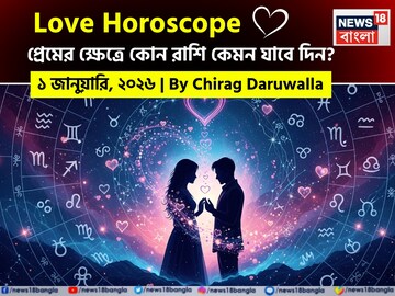 ১ জানুয়ারি, ২০২৬- কেমন যাবে আজকের প্রেমজীবন, জানাচ্ছেন জ্যোতিষী চিরাগ দারুওয়ালা