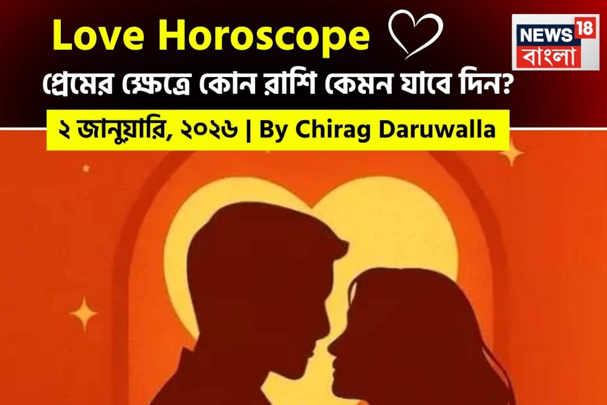 ২ জানুয়ারি, ২০২৬- কেমন যাবে আজকের প্রেমজীবন, জানাচ্ছেন জ্যোতিষী চিরাগ দারুওয়ালা ২ জানুয়ারি, ২০২৬- কেমন যাবে আজকের প্রেমজীবন, জানাচ্ছেন জ্যোতিষী চিরাগ দারুওয়ালা