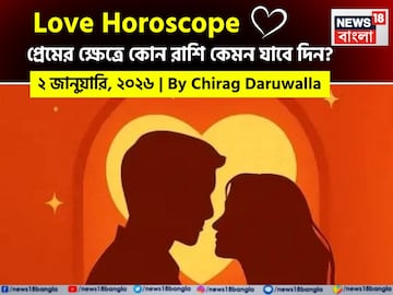 ২ জানুয়ারি, ২০২৬- কেমন যাবে আজকের প্রেমজীবন, জানাচ্ছেন জ্যোতিষী চিরাগ দারুওয়ালা ২ জানুয়ারি, ২০২৬- কেমন যাবে আজকের প্রেমজীবন, জানাচ্ছেন জ্যোতিষী চিরাগ দারুওয়ালা