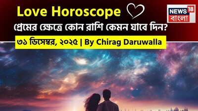এই দিনটি বেশিরভাগ রাশির জাতক জাতিকাদের জন্য একটি আশাব্যঞ্জক রোম্যান্টিক শক্তি নিয়ে আসবে। নিউজ18 বাংলার জন্য কলম ধরলেন প্রখ্যাত দূরদর্শী জ্যোতিষী চিরাগ দারুওয়ালা, দেখে নেওয়া যাক রাশি মিলিয়ে কার প্রেমজীবন সম্পর্কে বিশদে কী বলছেন তিনি।