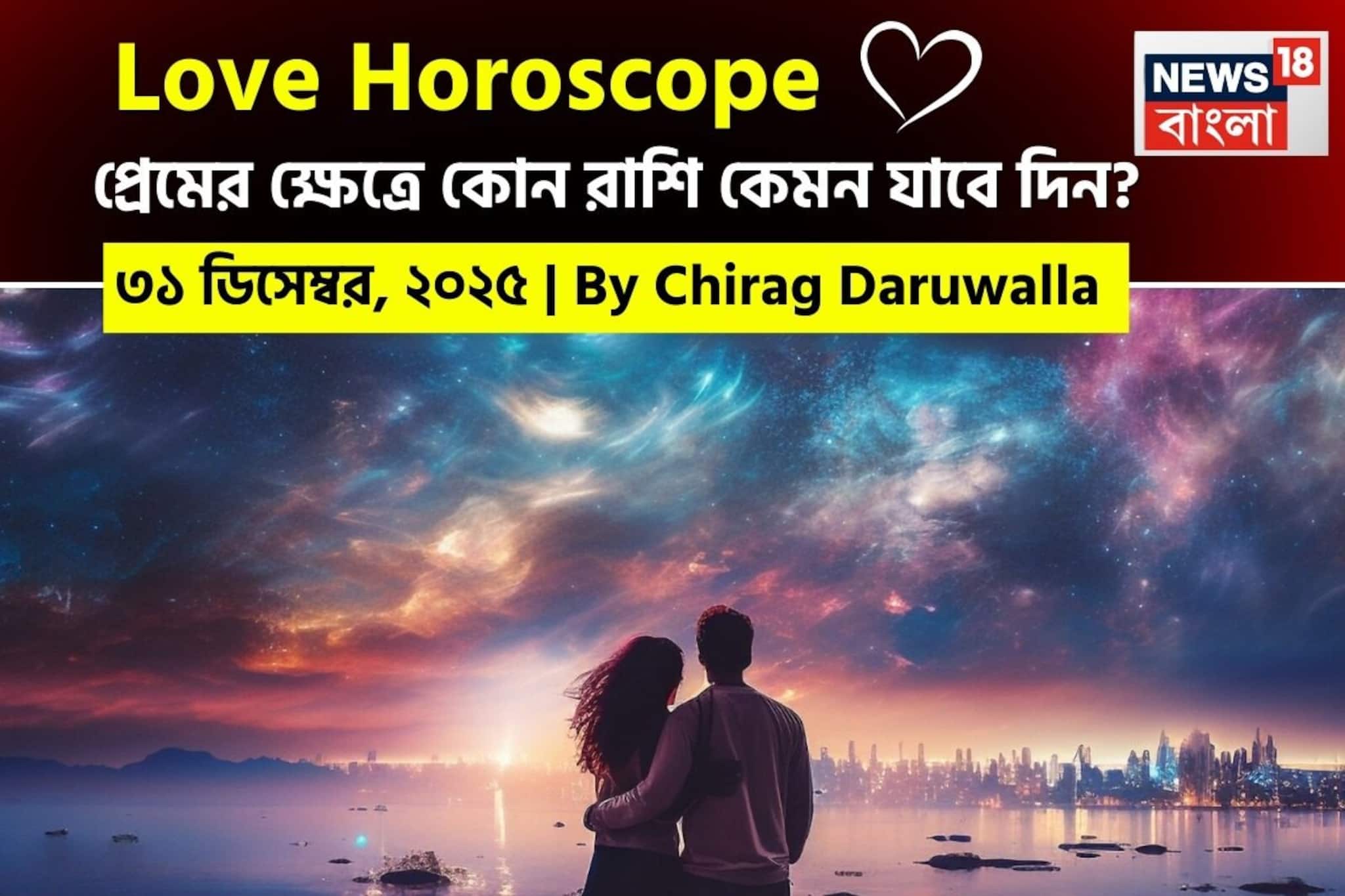 ৩১ ডিসেম্বর, ২০২৫: কেমন যাবে আজকের প্রেমজীবন, জানাচ্ছেন জ্যোতিষী চিরাগ দারুওয়ালা