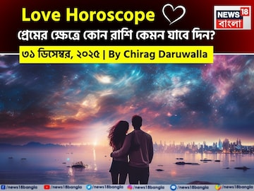 ৩১ ডিসেম্বর, ২০২৫: কেমন যাবে আজকের প্রেমজীবন, জানাচ্ছেন জ্যোতিষী চিরাগ দারুওয়ালা ৩১ ডিসেম্বর, ২০২৫: কেমন যাবে আজকের প্রেমজীবন, জানাচ্ছেন জ্যোতিষী চিরাগ দারুওয়ালা