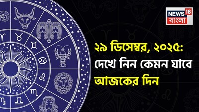 ভারতীয় মতে রাশিফল গণনা করা হয় চন্দ্রের অবস্থানের উপরে ভিত্তি করে। কিন্তু ইংরেজি মতে এক্ষেত্রে প্রাধান্য দেওয়া হয় সূর্যকে। তাই ইংরেজিতে রাশিকে বলা হয় সান সাইন। এক্ষেত্রে জন্মদিন অনুসারে বোঝা যায় একজন ব্যক্তি কোন রাশির জাতক বা জাতিকা। জন্মদিন মিলিয়ে দেখে নেওয়া যাক কোন রাশি কী নির্দিষ্ট করে রেখেছে তার জাতক-জাতিকার জন্য!