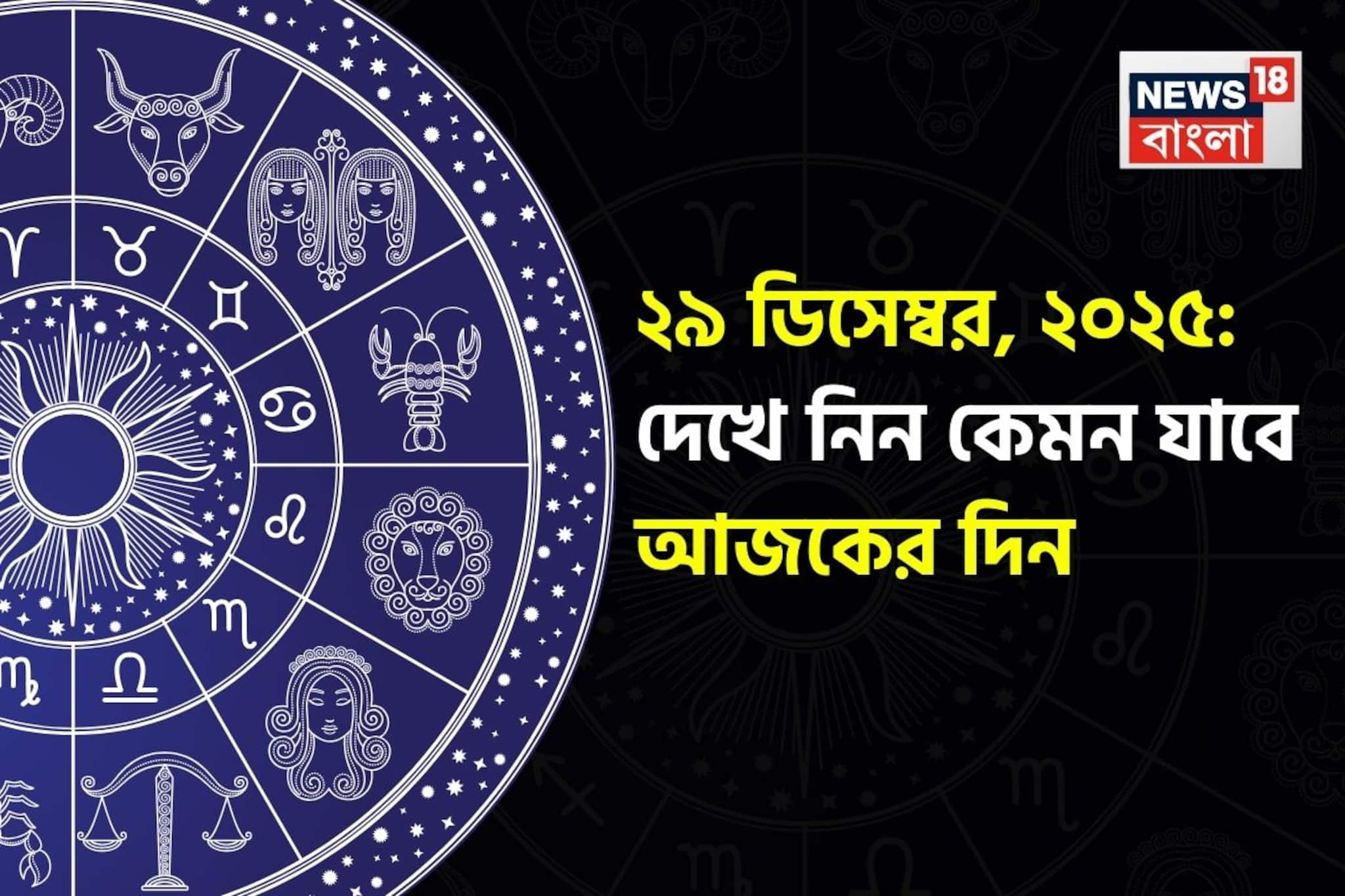 রাশিফল ২৯ ডিসেম্বর, ২০২৫: দেখে নিন কেমন যাবে আজকের দিন