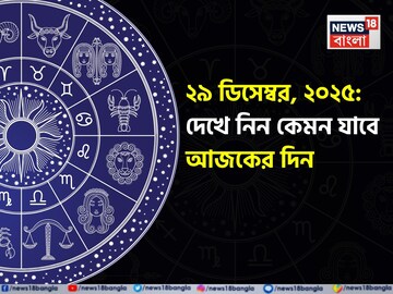 রাশিফল ২৯ ডিসেম্বর, ২০২৫: দেখে নিন কেমন যাবে আজকের দিন