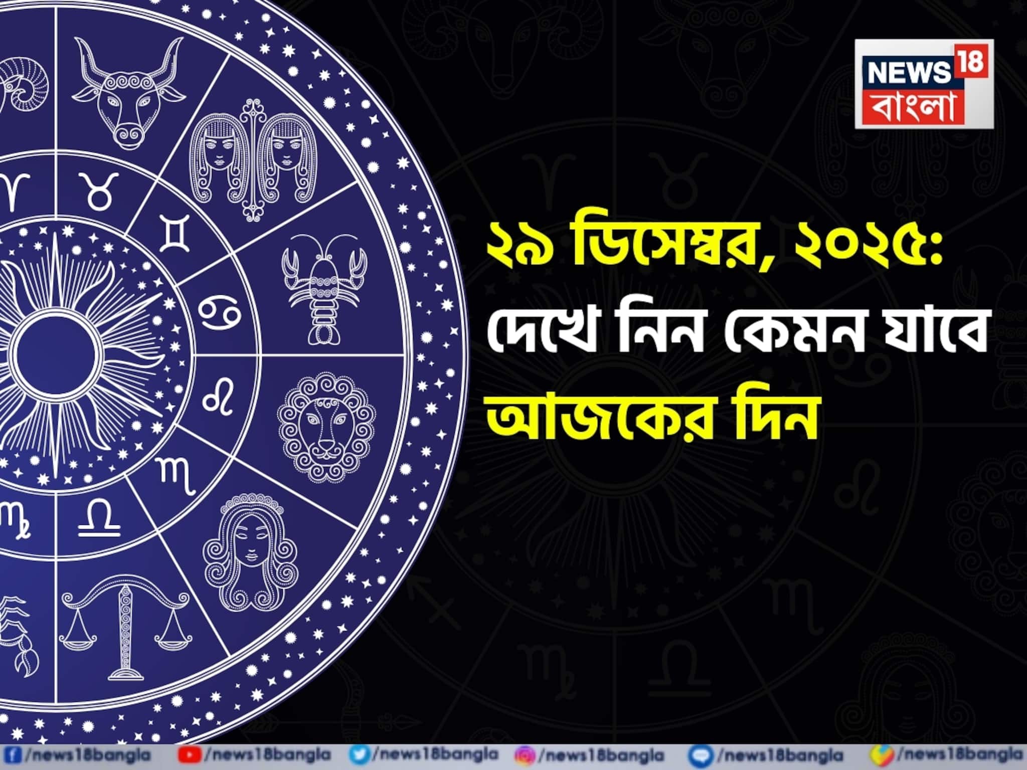 রাশিফল ২৯ ডিসেম্বর, ২০২৫: দেখে নিন কেমন যাবে আজকের দিন
