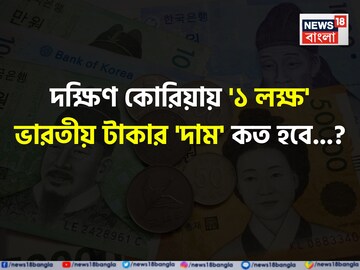 দক্ষিণ কোরিয়ায় '১ লক্ষ' ভারতীয় টাকার 'দাম' কত হবে জানেন...? শুনলেই চমকাবেন 'উত্তর'!