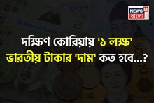দক্ষিণ কোরিয়ায় '১ লক্ষ' ভারতীয় টাকার 'দাম' কত হবে জানেন...? শুনলেই চমকাবেন 'উত্তর', শিওর!