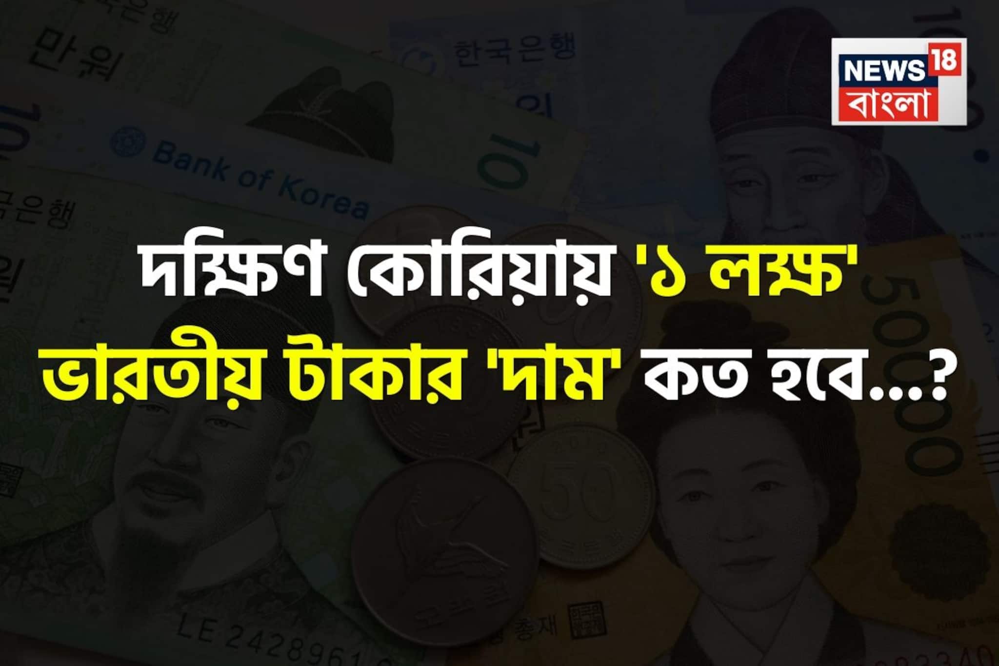 দক্ষিণ কোরিয়ায় '১ লক্ষ' ভারতীয় টাকার 'দাম' কত হবে জানেন...? শুনলেই চমকাবেন 'উত্তর'!
