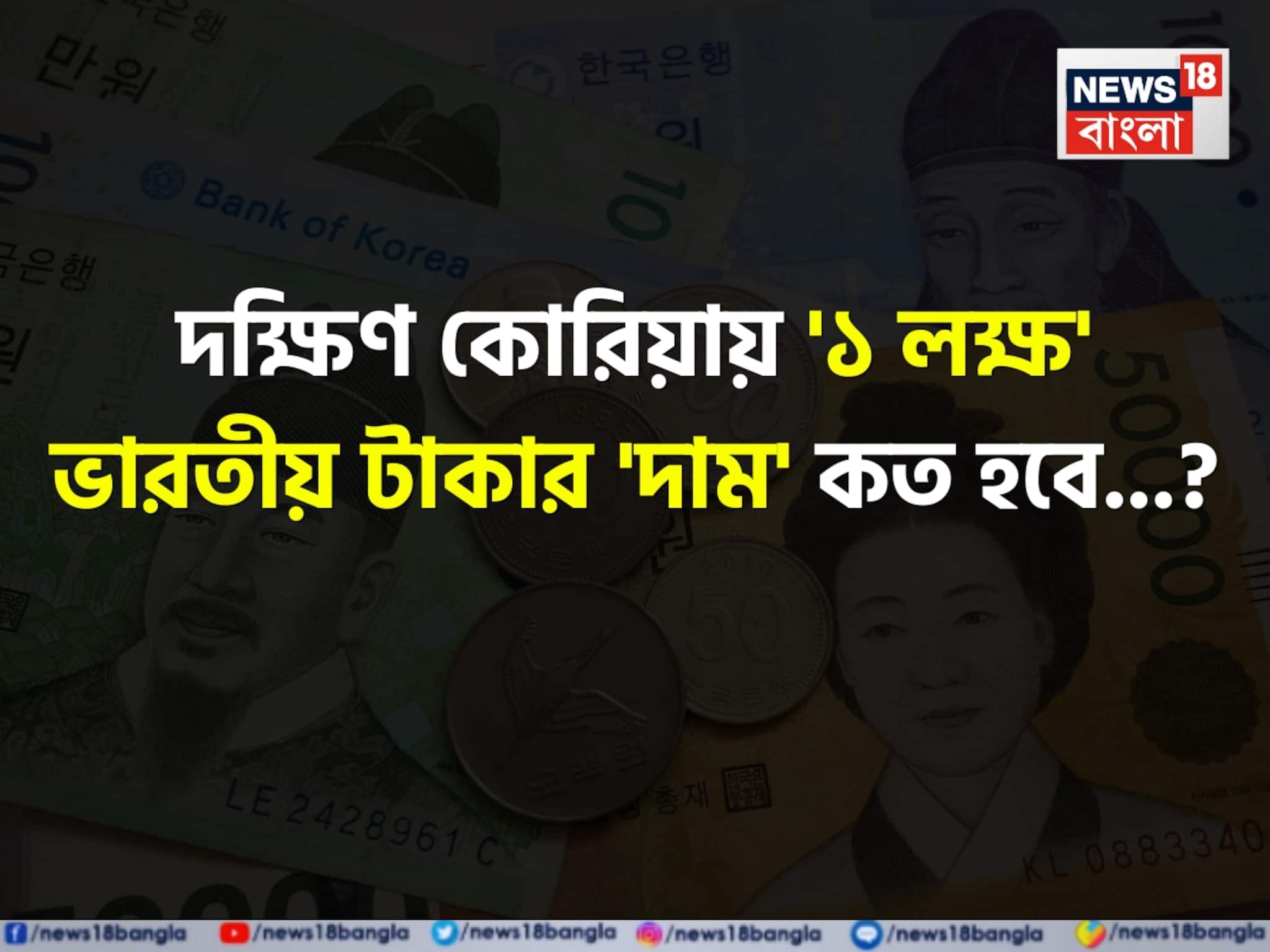 দক্ষিণ কোরিয়ায় '১ লক্ষ' ভারতীয় টাকার 'দাম' কত হবে জানেন...? শুনলেই চমকাবেন 'উত্তর'!