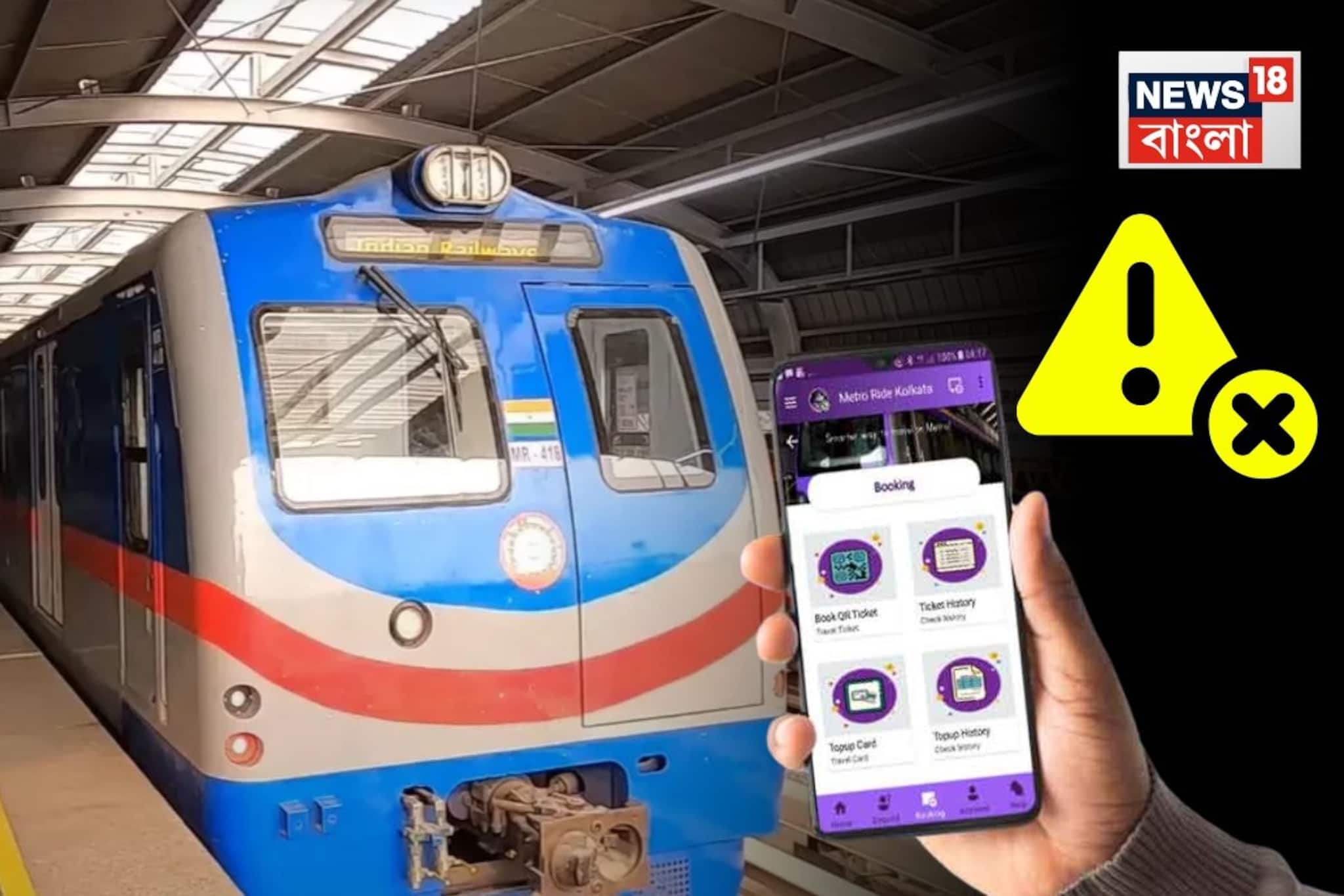 অচল Kolkata Metro App, নাজেহাল যাত্রীরা! টিকিট কাউন্টারে লম্বা লাইন! অচল Kolkata Metro App, নাজেহাল যাত্রীরা! টিকিট কাউন্টারে লম্বা লাইন!