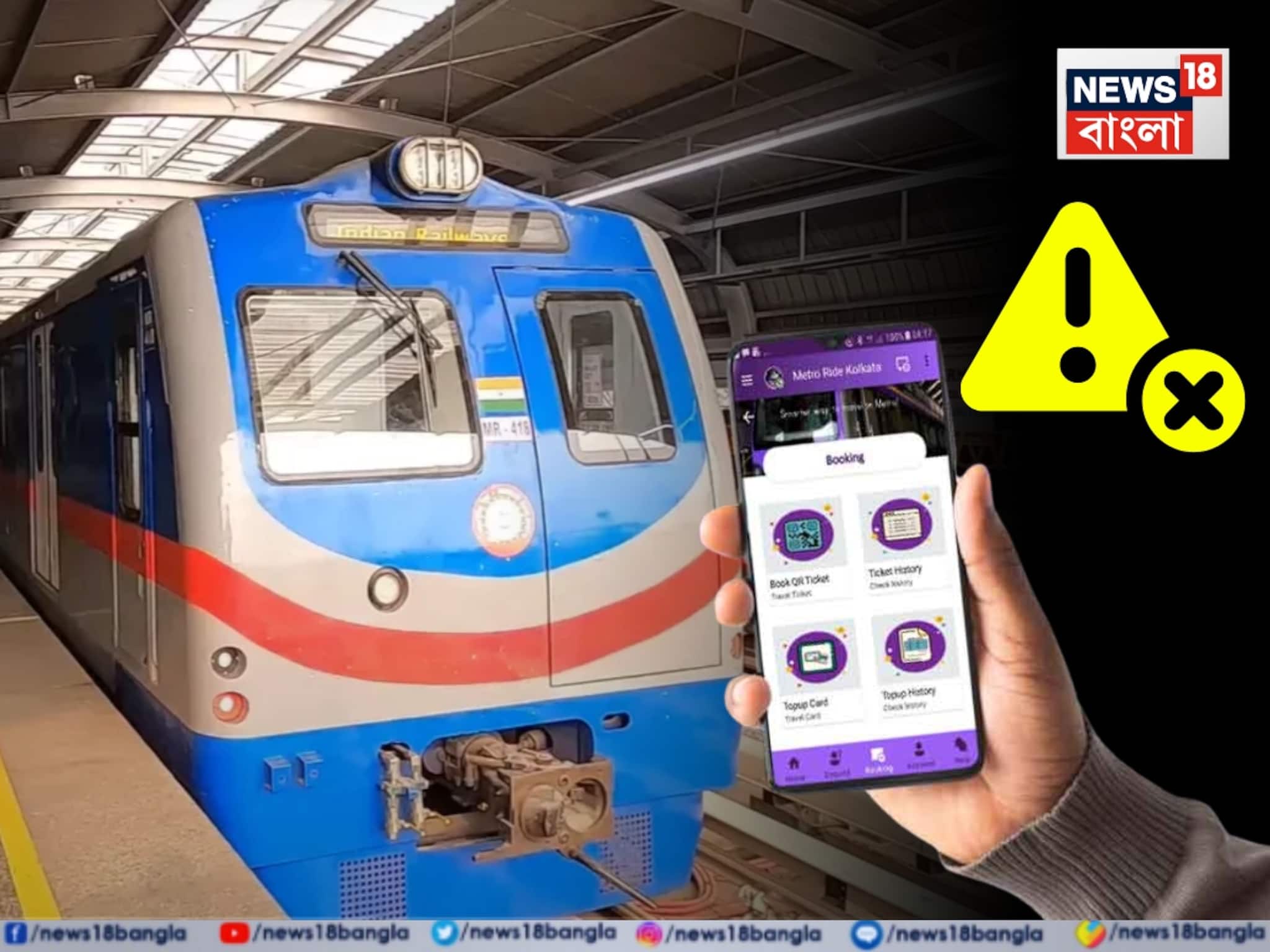 অচল Kolkata Metro App, নাজেহাল যাত্রীরা! টিকিট কাউন্টারে লম্বা লাইন!