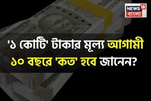 '১ কোটি' টাকার মূল্য আগামী ১০ বছরে 'কত' হবে জানেন...? শুনলেই চমকাবেন, শিওর!