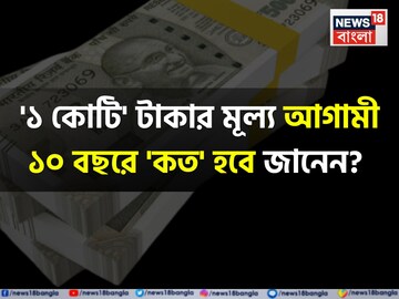'১ কোটি' টাকার মূল্য আগামী ১০ বছরে 'কত' হবে জানেন...? শুনলেই চমকাবেন, শিওর!