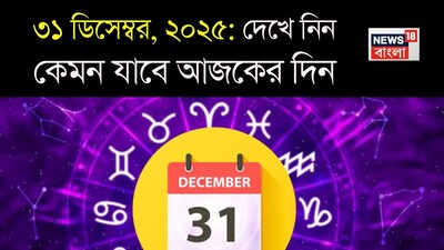 राशिफल 31 दिसंबर, 2025: जानें कैसा रहेगा आपका आज का दिन.