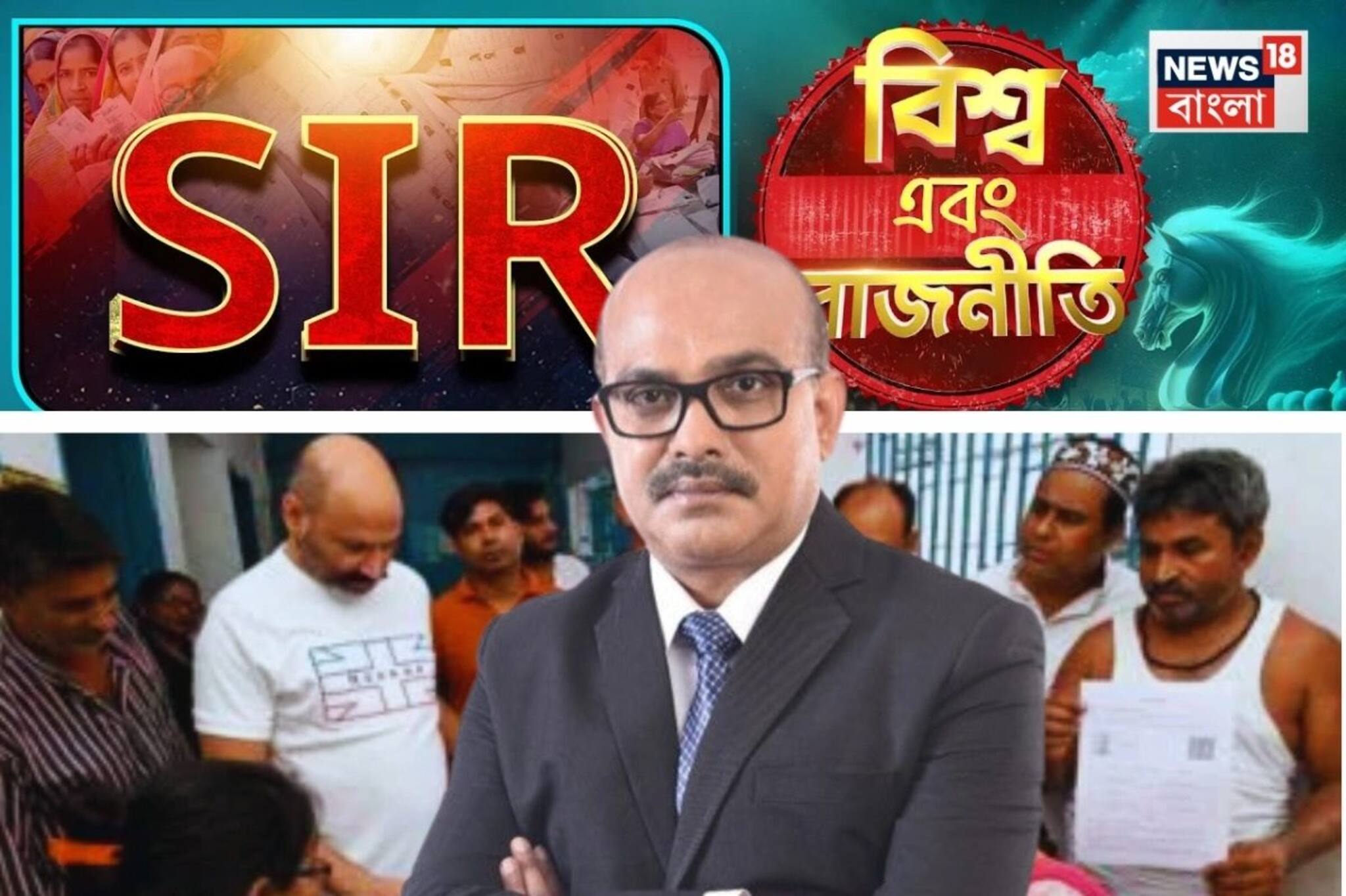 হঠাৎ কেন পিছিয়ে গেল SIR-এর ডেডলাইন ? লুকিয়ে কোন রহস্য ? দেখুন ‘বিশ্ব এবং রাজনীতি’