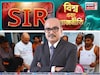 হঠাৎ কেন পিছিয়ে গেল SIR-এর ডেডলাইন ? লুকিয়ে কোন রহস্য ? দেখুন ‘বিশ্ব এবং রাজনীতি’