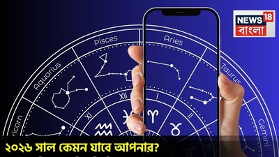 পুরনো বছর শেষের মুখে এই চিন্তা আসা স্বাভাবিক যে নতুন বছর কেমন যাবে! মেষ থেকে মীন পর্যন্ত দ্বাদশ রাশির জন্য সেই অন্তর্দৃষ্টি প্রদান করছেন বিখ্যাত সেলিব্রিটি জ্যোতিষী চিরাগ দারুওয়ালা, কার ভাগ্যে কী আছে ২০২৬ সালে রাশি মিলিয়ে তা দেখে নেওয়া যাক।