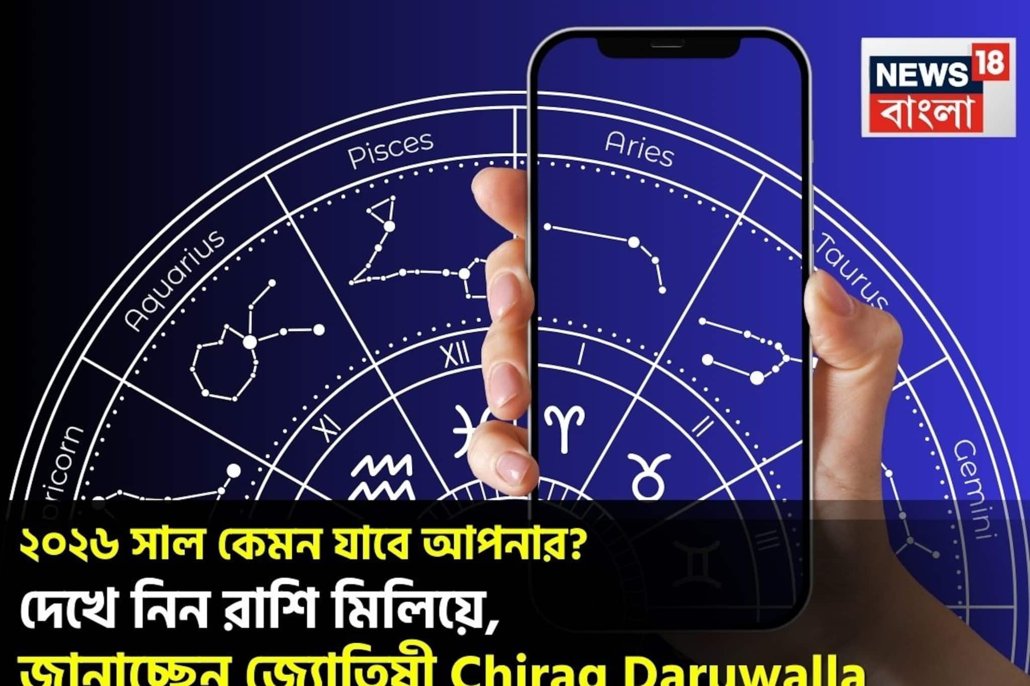 বার্ষিক রাশিফল,২০২৬: দেখে নিন ২০২৬ সাল কেমন যাবে আপনার? জানাচ্ছেন জ্যোতিষী চিরাগ দারুওয়ালা