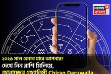 Horoscope 2026: বার্ষিক রাশিফল, ২০২৬: দেখে নিন ২০২৬ সাল কেমন যাবে আপনার? জানাচ্ছেন জ্যোতিষী চিরাগ দারুওয়ালা