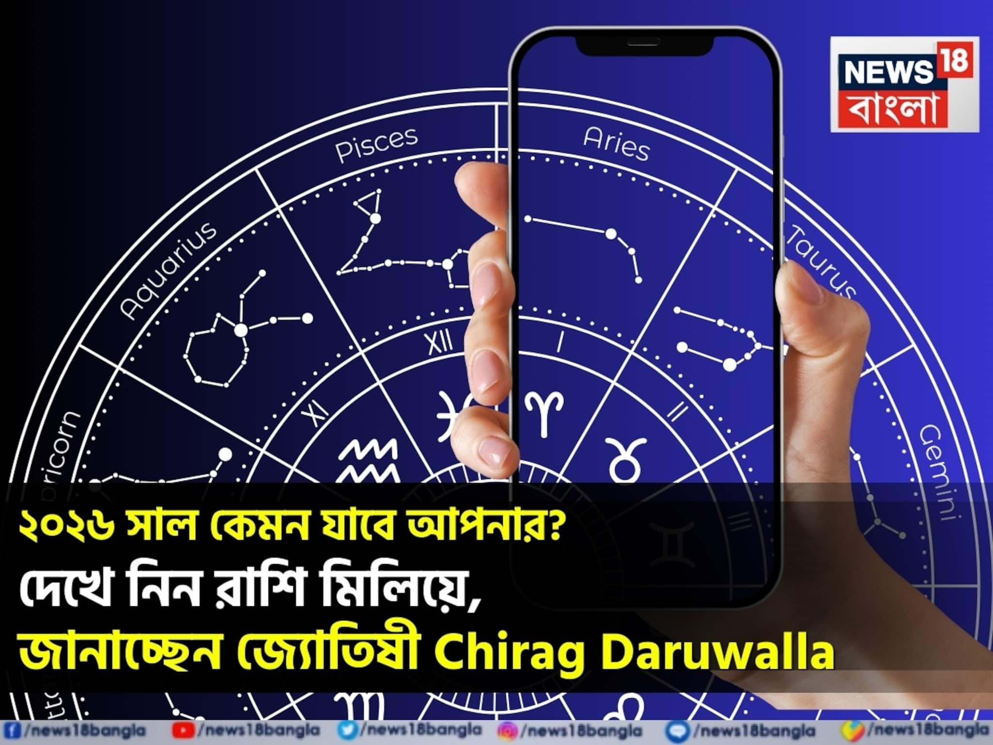 বার্ষিক রাশিফল,২০২৬: দেখে নিন ২০২৬ সাল কেমন যাবে আপনার? জানাচ্ছেন জ্যোতিষী চিরাগ দারুওয়ালা বার্ষিক রাশিফল,২০২৬: দেখে নিন ২০২৬ সাল কেমন যাবে আপনার? জানাচ্ছেন জ্যোতিষী চিরাগ দারুওয়ালা