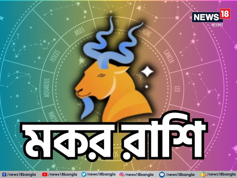 মকর রাশি: শ্রীগণেশ বলছেন, এই সপ্তাহে যদি আপনি দীর্ঘদিন ধরে আপনার প্রেমিক/প্রেমিকার কোনও অভ্যাসের কারণে বিরক্ত থাকেন, তাহলে আপনার সঙ্গীর সঙ্গে বসে এই বিষয়ে একটি গুরুত্বপূর্ণ আলোচনা করা উচিত। এমন পরিস্থিতিতে আপনার উচিত আপনার প্রেমিক/প্রেমিকার সঙ্গে আপনার মনের কথা শেয়ার করা। কারণ এটি আপনার দুজনের মধ্যে অনেক ভুল বোঝাবুঝি দূর করতে সাহায্য করবে। এই সপ্তাহটি আপনার জীবনে মনোরম হবে, যখন আপনার জীবনে প্রেম এবং ভালবাসার কোনও অভাব থাকবে না। এই সময়ে আপনার এবং আপনার স্ত্রী/স্বামীর মধ্যে গভীর ভালবাসা আপনার বিবাহিত জীবনে এমন অনেক স্মরণীয় মুহূর্ত নিয়ে আসবে, যখন আপনারা দুজনকেই আপনাদের সংসারে সুখী মুহূর্ত কাটাতে দেখা যাবে।