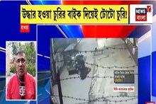 Howrah News: টোটো চোর পুলিশর গাড়ির চালক, হাওড়ার আন্দুলে উত্তেজনা