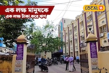 Bank Loan: সহজেই মিলবে ১ লক্ষ টাকা লোন, সুযোগ পাবেন ১ লক্ষ গ্রাহক! দুর্দান্ত অফার বলাগেড়িয়া সেন্ট্রাল কো-অপারেটিভ ব্যাঙ্কের