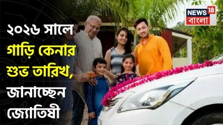 Car Buying Muhurat 2026: ২০২৬ সালে গাড়ি কেনার শুভ তারিখ, জানাচ্ছেন জ্যোতিষী চিরাগ দারুওয়ালা, দেখে নিন সম্পূর্ণ তালিকা