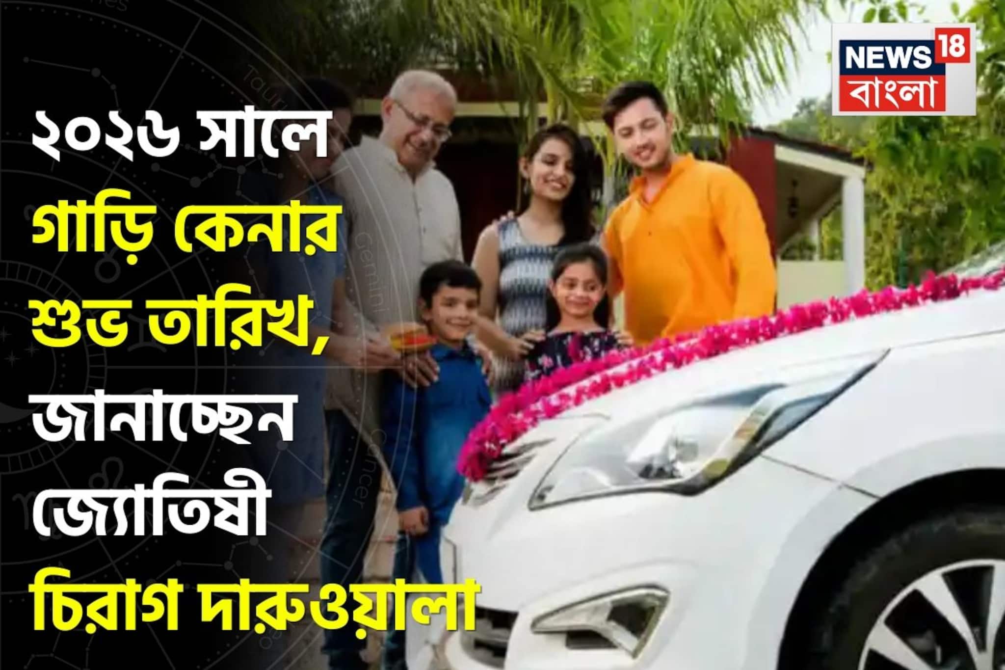 ২০২৬ সালে গাড়ি কেনার শুভ তারিখ, জানাচ্ছেন জ্যোতিষী চিরাগ দারুওয়ালা