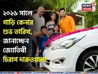 Car Buying Muhurat 2026: ২০২৬ সালে গাড়ি কেনার শুভ তারিখ, জানাচ্ছেন জ্যোতিষী চিরাগ দারুওয়ালা, দেখে নিন সম্পূর্ণ তালিকা