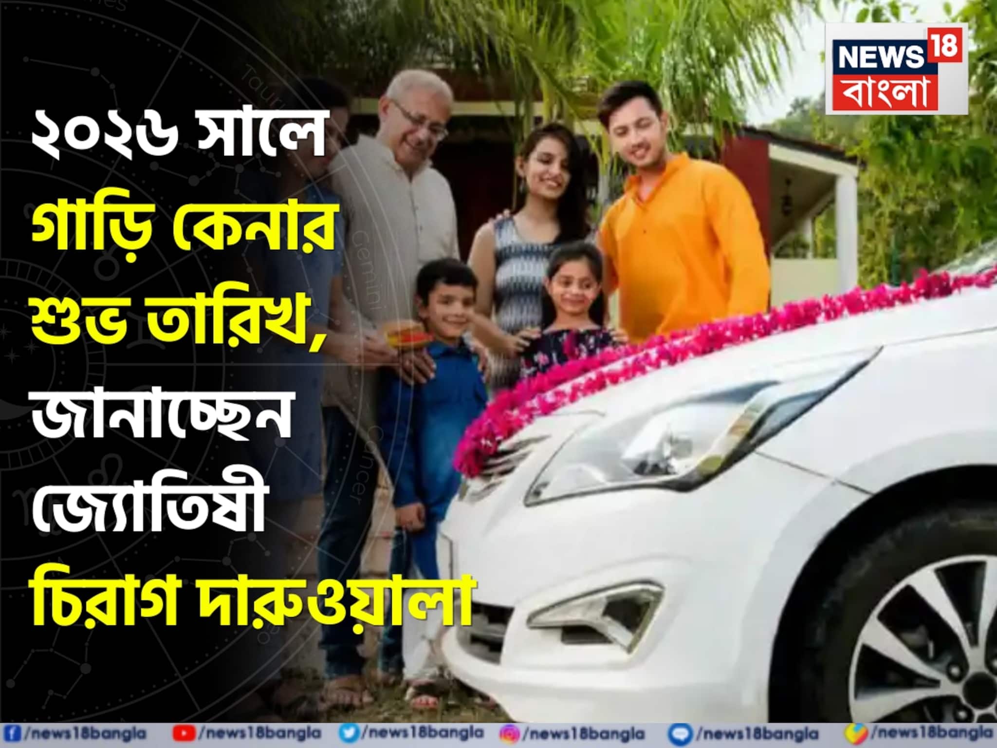 ২০২৬ সালে গাড়ি কেনার শুভ তারিখ, জানাচ্ছেন জ্যোতিষী চিরাগ দারুওয়ালা