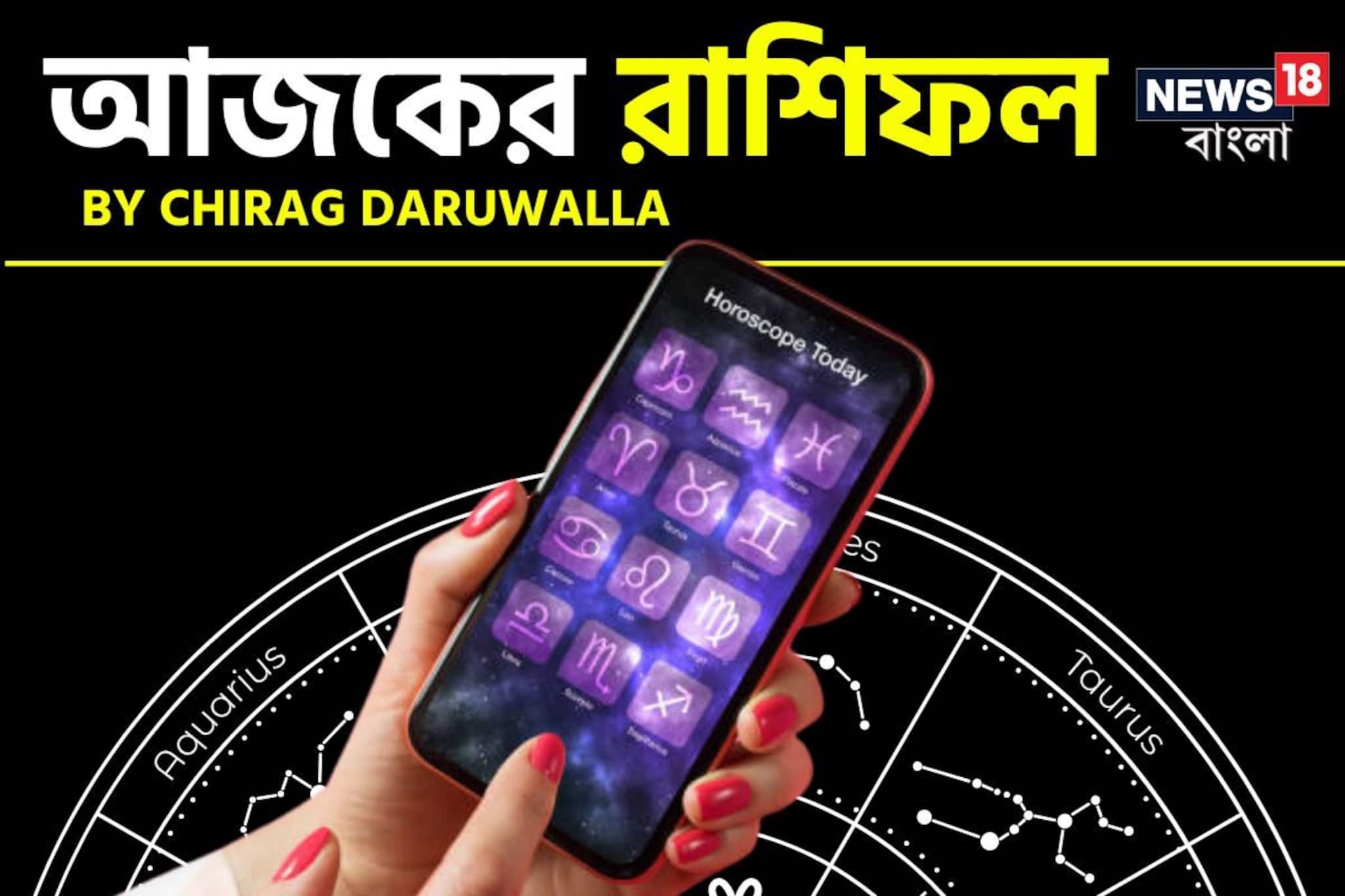 রাশিফল ১ জানুয়ারি, ২০২৬: দেখে নিন আপনার আজকের দিন নিয়ে কী জানাচ্ছেন জ্যোতিষী চিরাগ