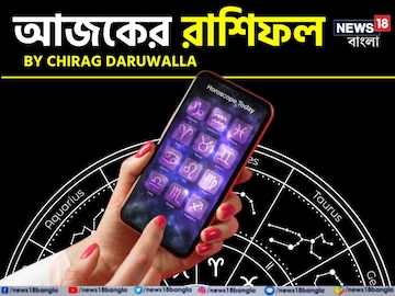 রাশিফল ১ জানুয়ারি, ২০২৬: দেখে নিন আপনার আজকের দিন নিয়ে কী জানাচ্ছেন জ্যোতিষী চিরাগ