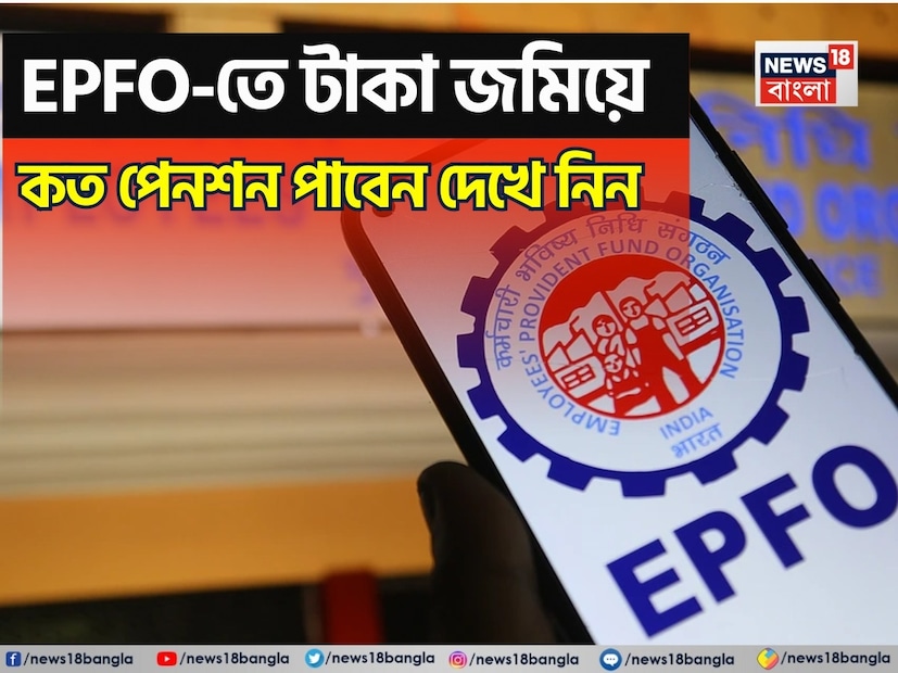 যাঁরা কোনও কোম্পানিতে কাজ করেন, বিশেষ করে কোনও বেসরকারি কোম্পানিতে, তাঁরা সবাই মোটামুটি EPFO-এর সঙ্গে পরিচিত। কেন্দ্রীয় সরকার কর্মীদের আর্থিক সহায়তা প্রদানের জন্য এই সংস্থাটি প্রতিষ্ঠা করেছিল এবং এটি আজকাল নিরাপদ রিটার্নের জন্য একটি আশাব্যঞ্জক বিকল্প হয়ে উঠেছে। EPFO-এর অধীনে কর্মীরা তাঁদের আয়ের ১২% তাঁদের PF অ্যাকাউন্টে জমা করেন এবং সেই ১২%-এর একটি অংশ EPS বা পেনশন তহবিল হিসেবে জমা হয়, যা কর্মীরা অবসর গ্রহণের পেনশন হিসেবে পরে পান। এখানে এ সম্পর্কে কিছু প্রাথমিক তথ্য দেওয়া হল। দেখে নেওয়া যাক অবসর গ্রহণের পরে কর্মী তাঁর কোম্পানি থেকে কত পেনশন পাবেন এবং তাঁর অ্যাকাউন্টে কত টাকা জমা হবে।
