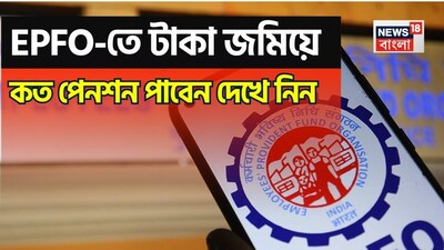 EPFO Pension: How to Calculate Your Monthly Retirement Income